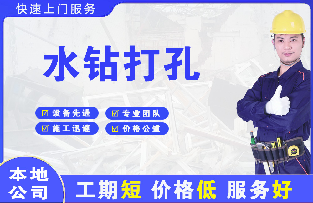 荔湾水钻打孔